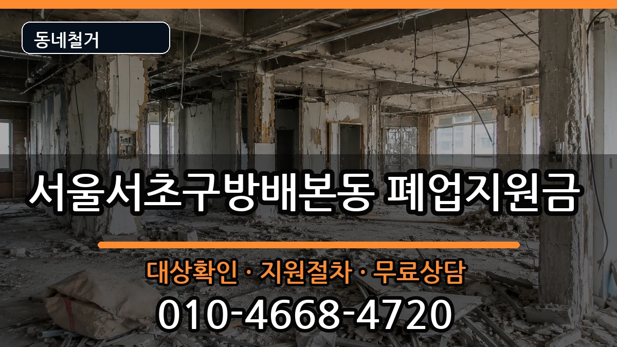 서울서초구방배본동 폐업지원금 서울서초구방배본동 폐업지원금 현장 처리 안내 이미지 3