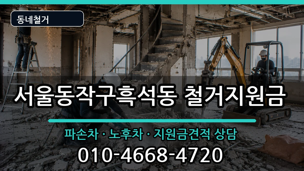 서울동작구흑석동 철거지원금 현장 처리 안내 이미지 2