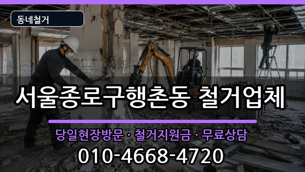 서울종로구행촌동 철거 현장 처리 안내 이미지 1