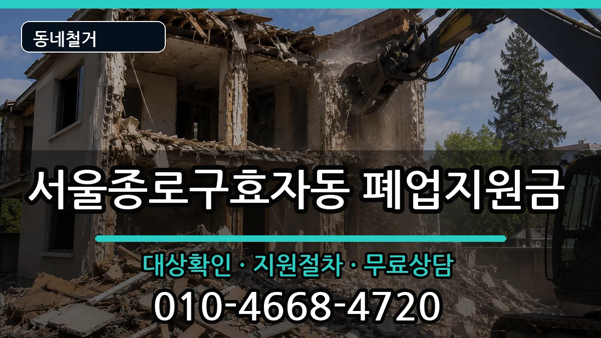 서울종로구효자동 폐업지원금 서울종로구효자동 폐업지원금 현장 처리 안내 이미지 2