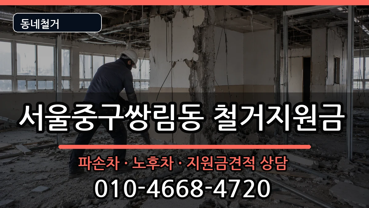서울중구쌍림동 철거지원금 현장 처리 안내 이미지 1