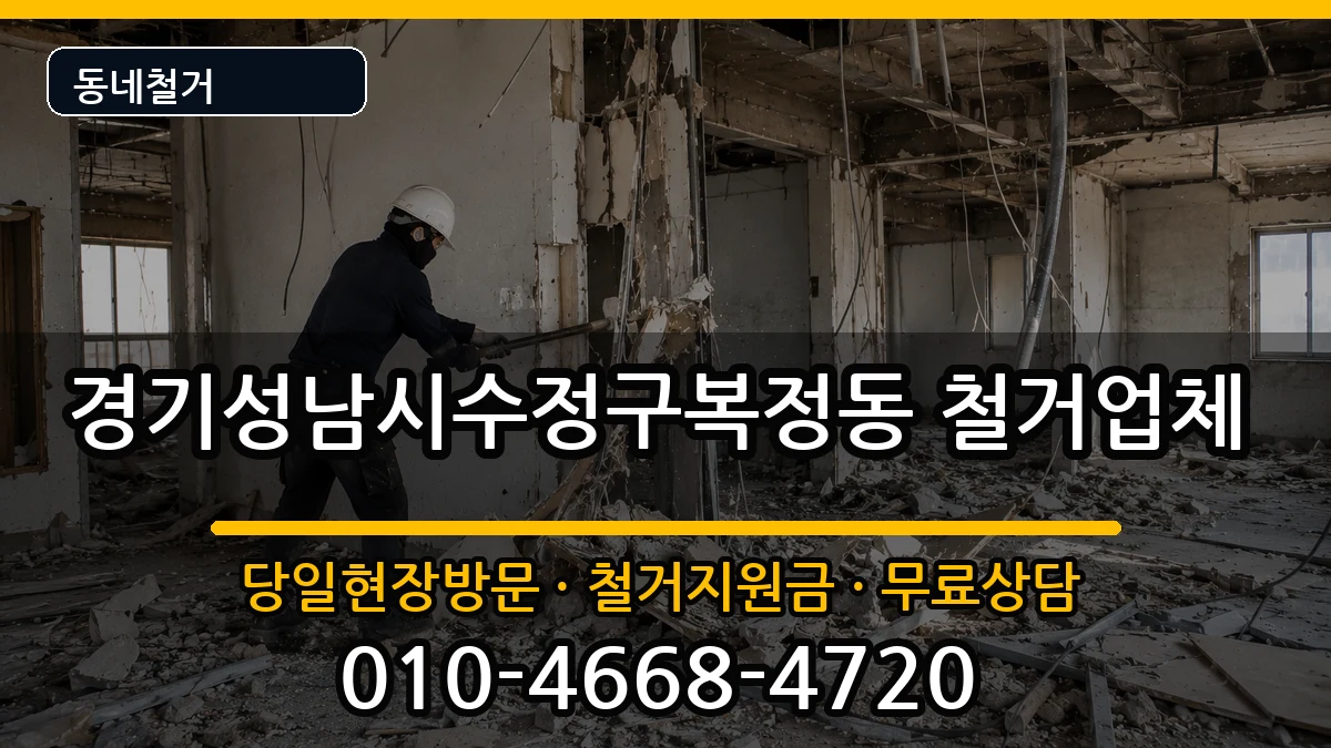 경기성남시수정구복정동 철거 경기성남시수정구복정동 철거 현장 처리 안내 이미지 1