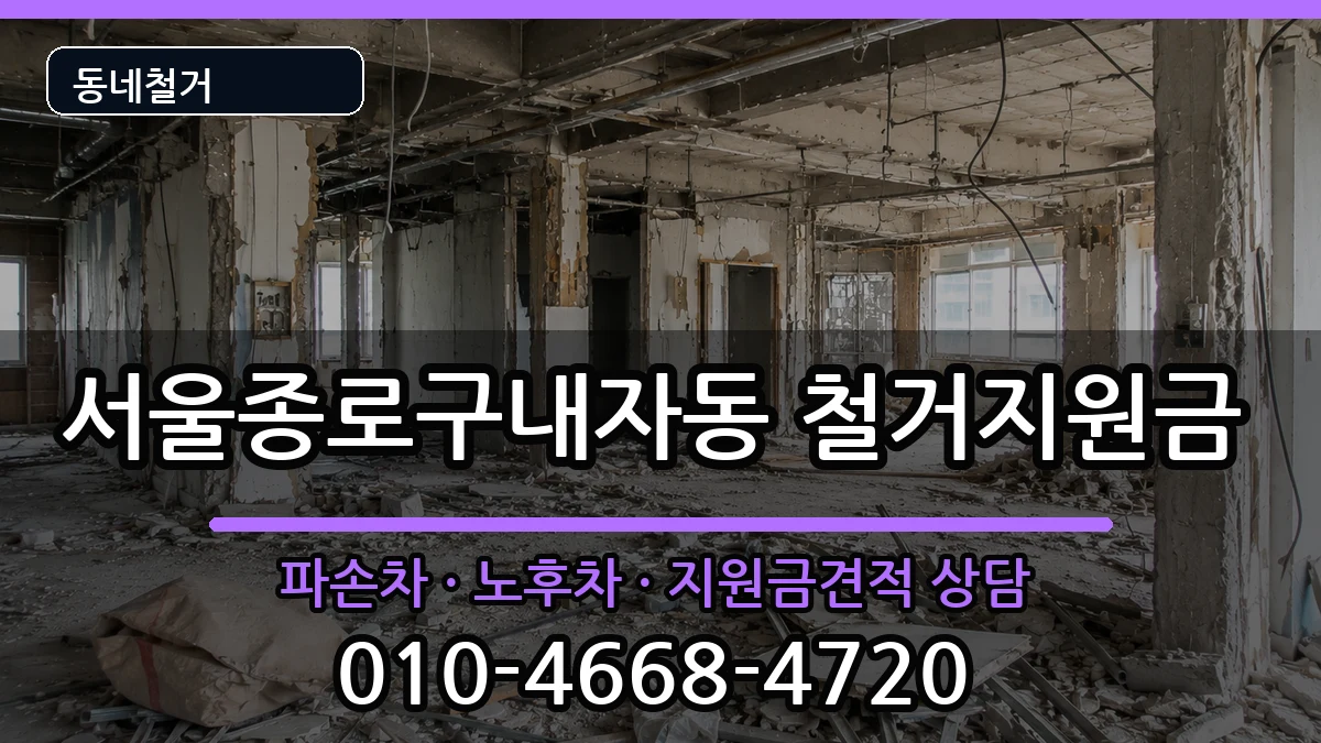 서울종로구내자동 철거지원금 현장 처리 안내 이미지 1