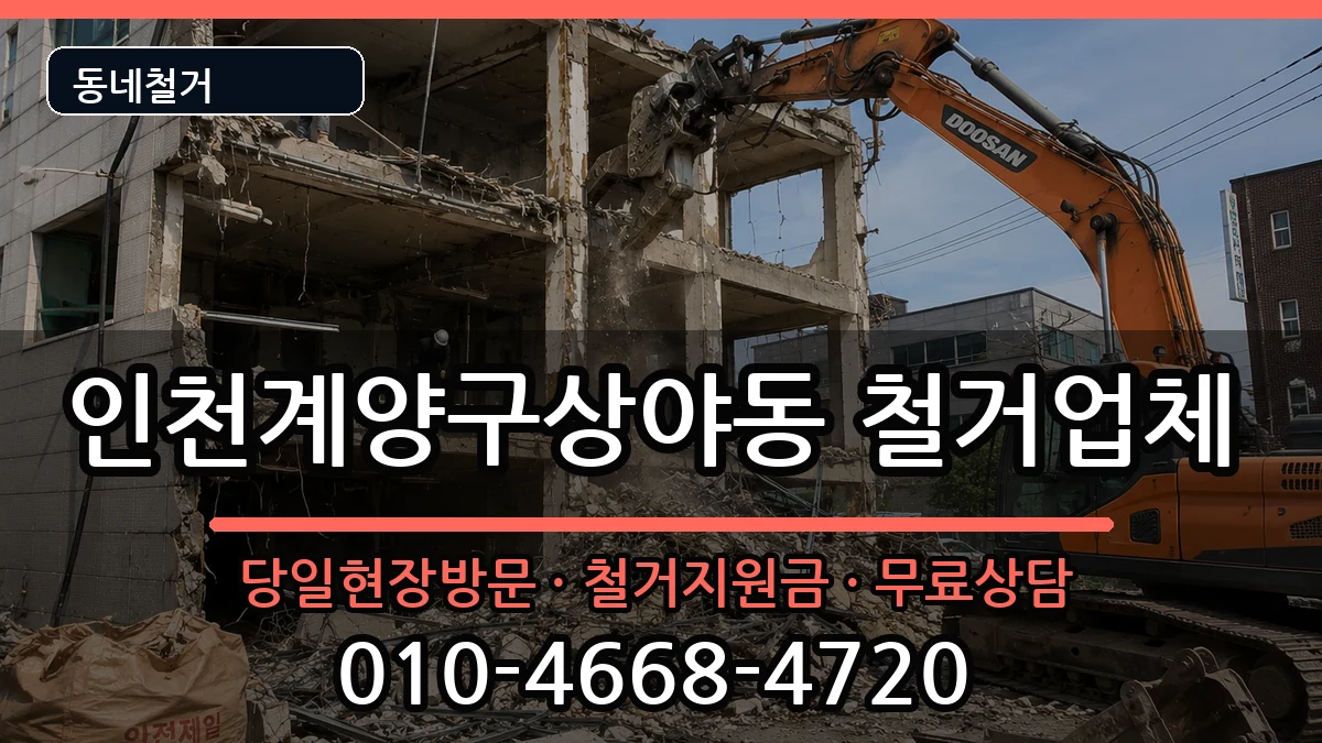 인천계양구상야동  철거 질문형