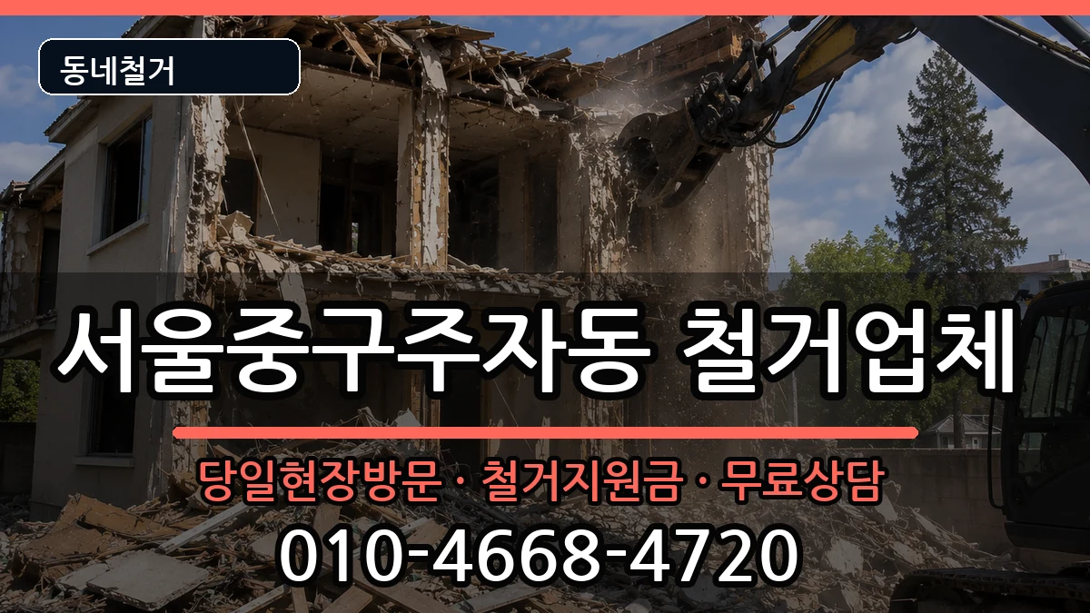 서울중구주자동 철거 서울중구주자동 철거 현장 처리 안내 이미지 3