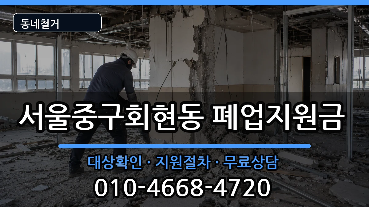 서울중구회현동 폐업지원금 서울중구회현동 폐업지원금 현장 처리 안내 이미지 3