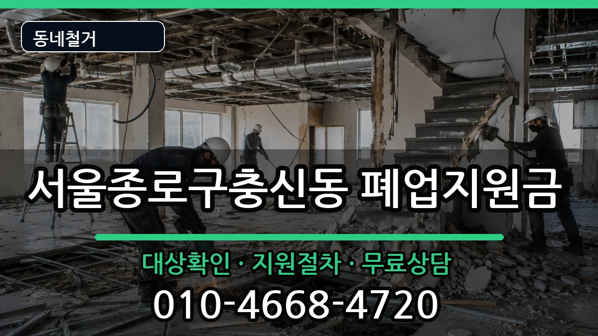 서울종로구충신동 폐업지원금 현장 처리 안내 이미지 3
