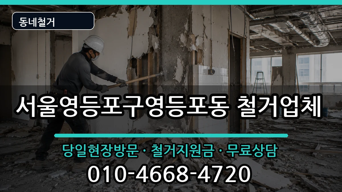 서울영등포구영등포동  철거 절차형
