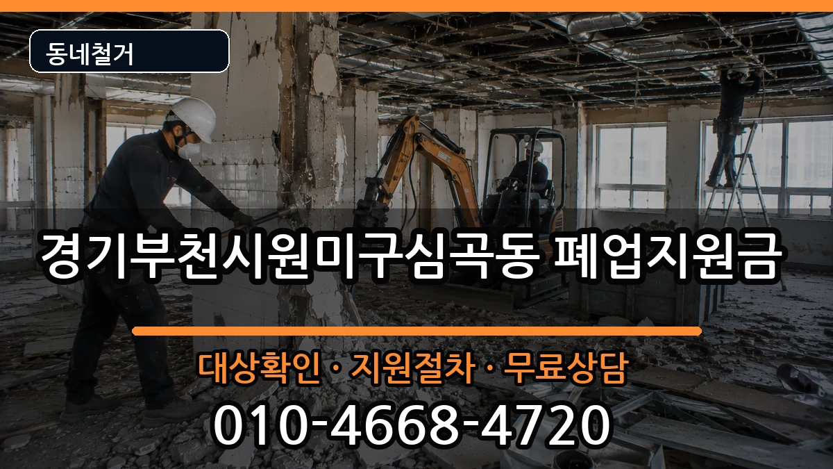 경기부천시원미구심곡동 폐업지원금 현장 처리 안내 이미지 1