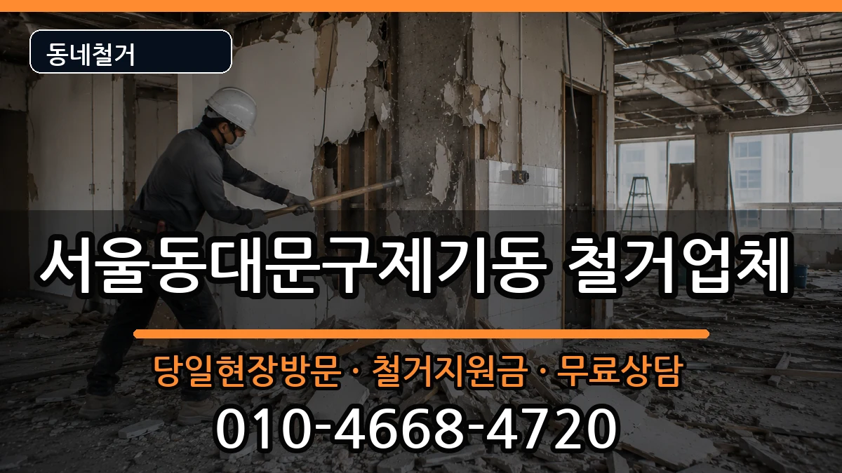 서울동대문구제기동 철거 서울동대문구제기동 철거 현장 처리 안내 이미지 1