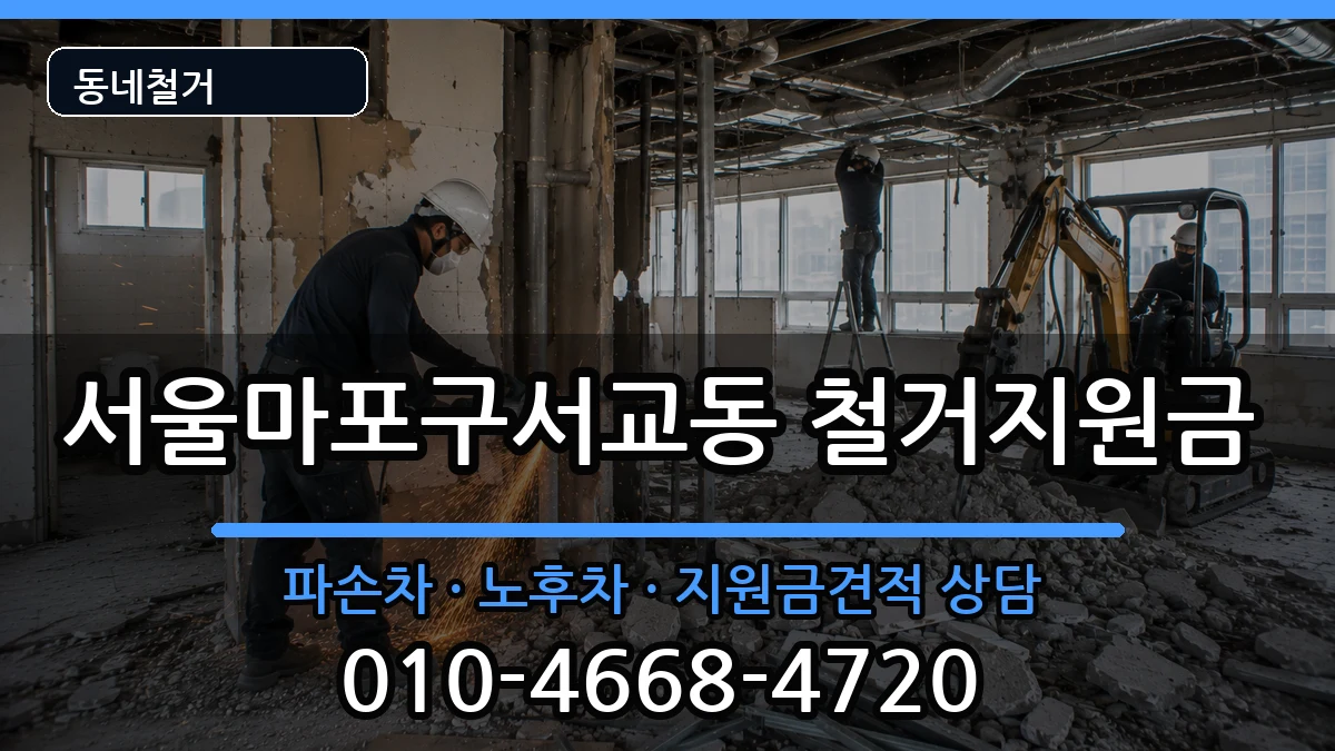 서울마포구서교동 철거지원금 현장 처리 안내 이미지 1
