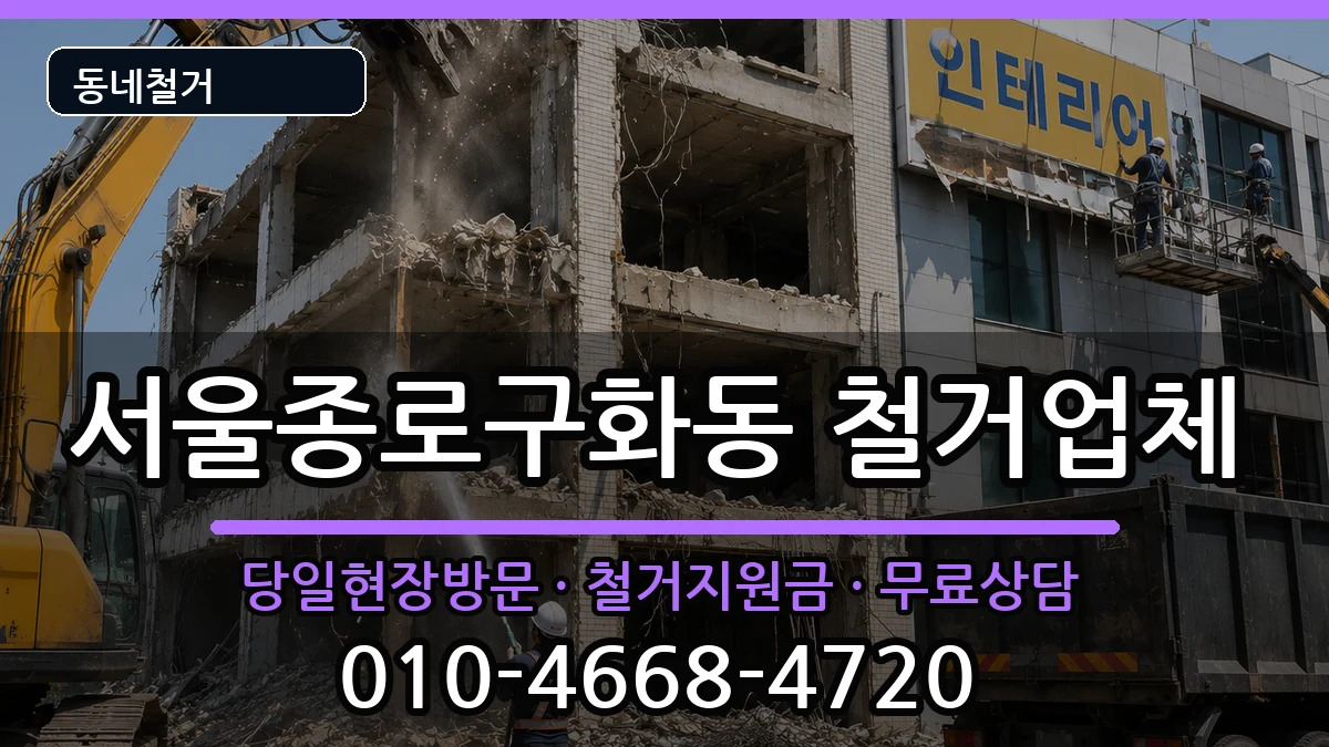 서울종로구화동 철거 현장 처리 안내 이미지 3