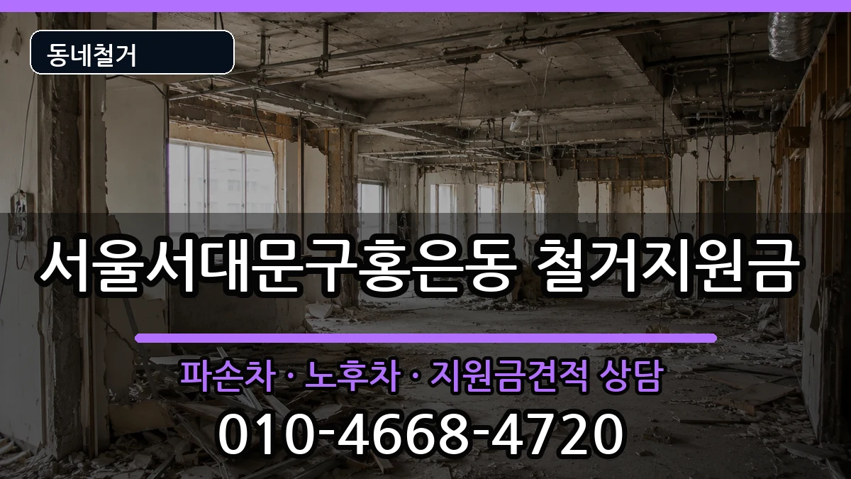 서울서대문구홍은동 철거지원금 현장 처리 안내 이미지 2