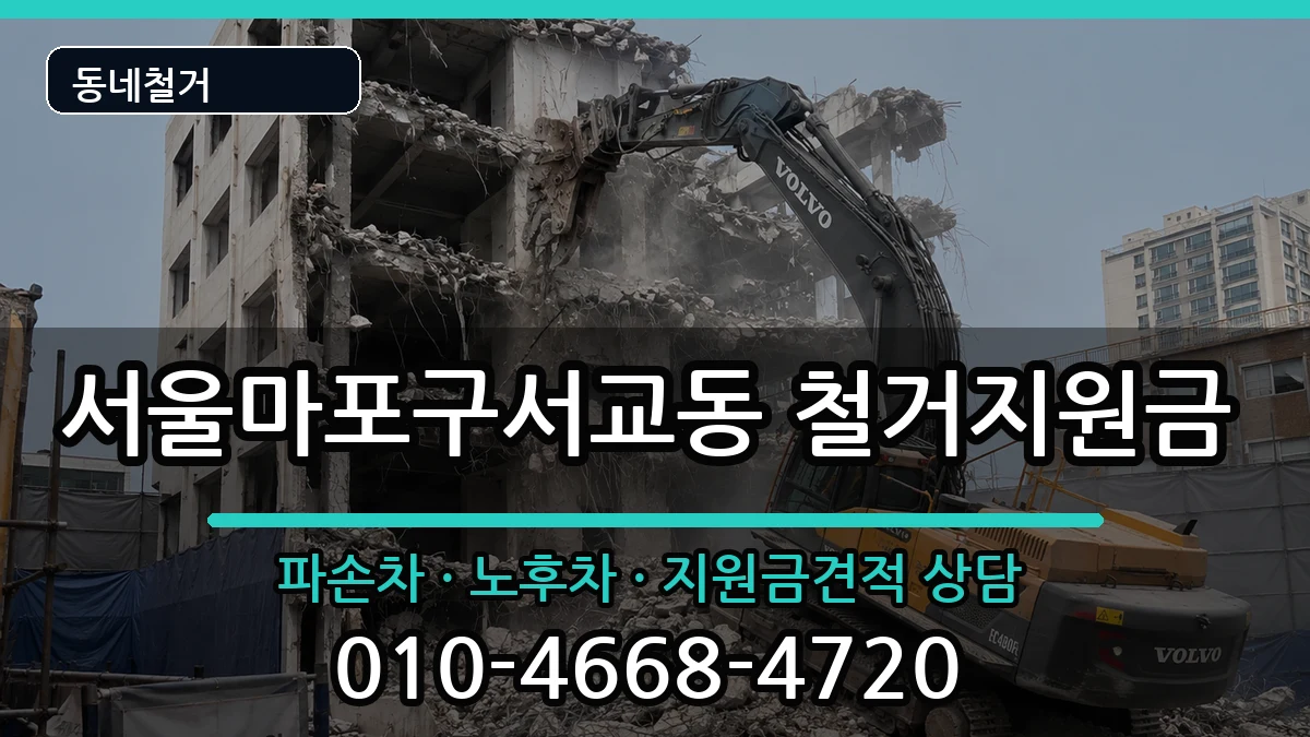 서울마포구서교동  철거지원금 절차형