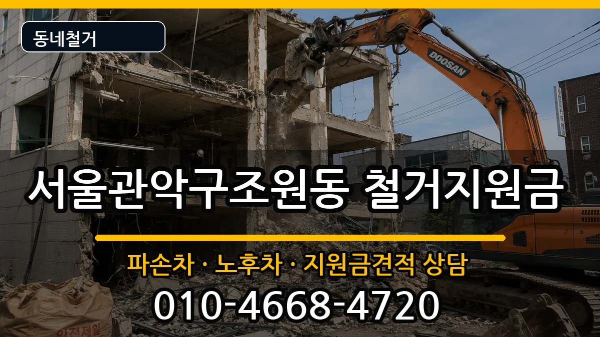 서울관악구조원동 철거지원금 서울관악구조원동 철거지원금 현장 처리 안내 이미지 1