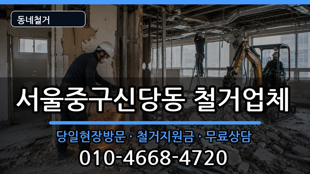 서울중구신당동 철거 현장 처리 안내 이미지 2