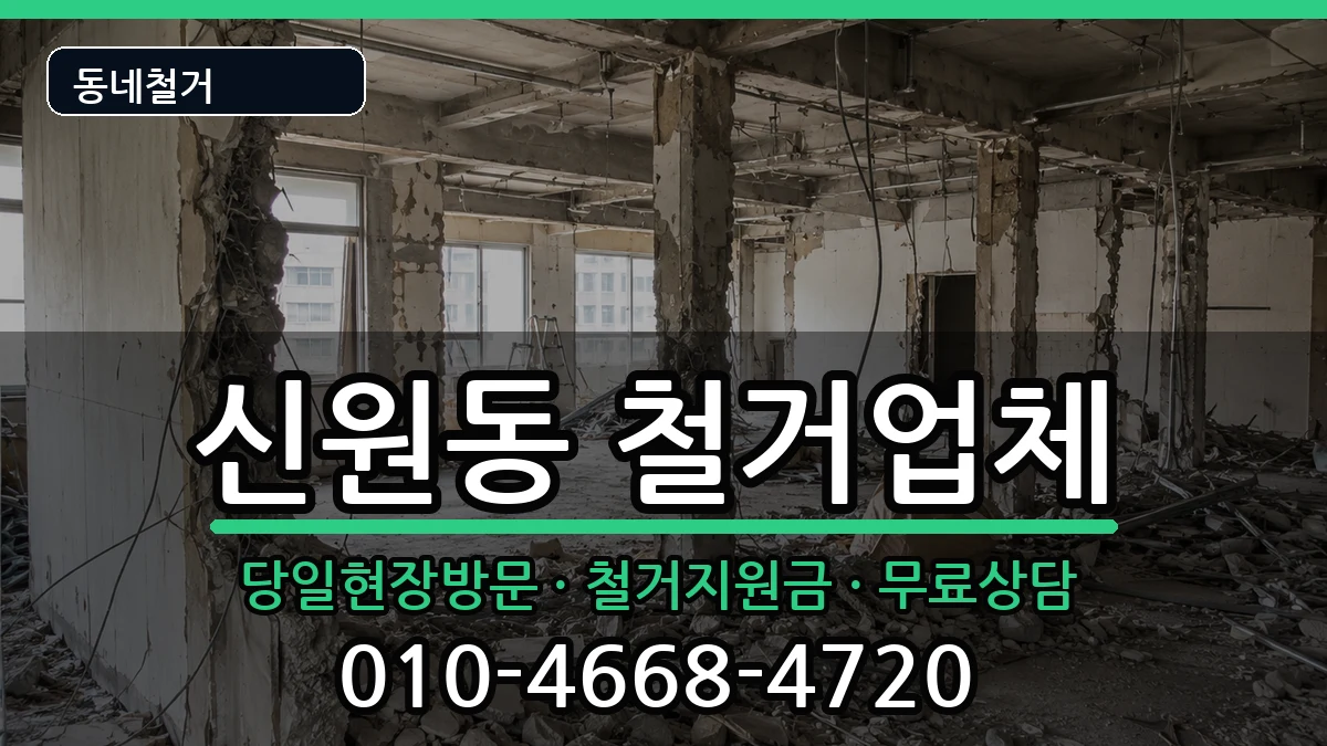 경기고양시덕양구신원동  철거 FAQ형