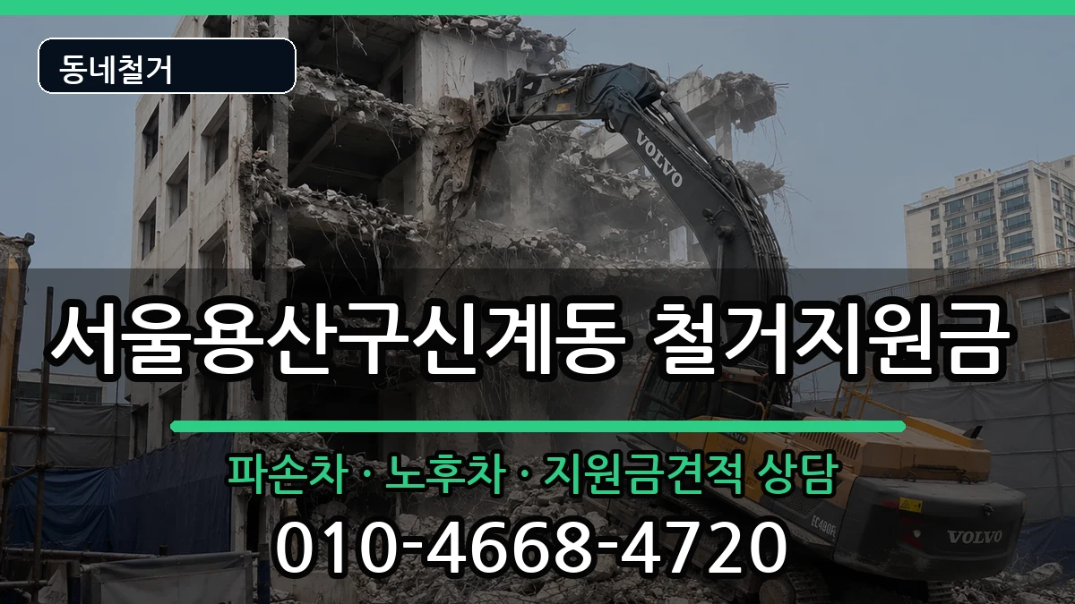 서울용산구신계동 철거지원금 현장 처리 안내 이미지 2