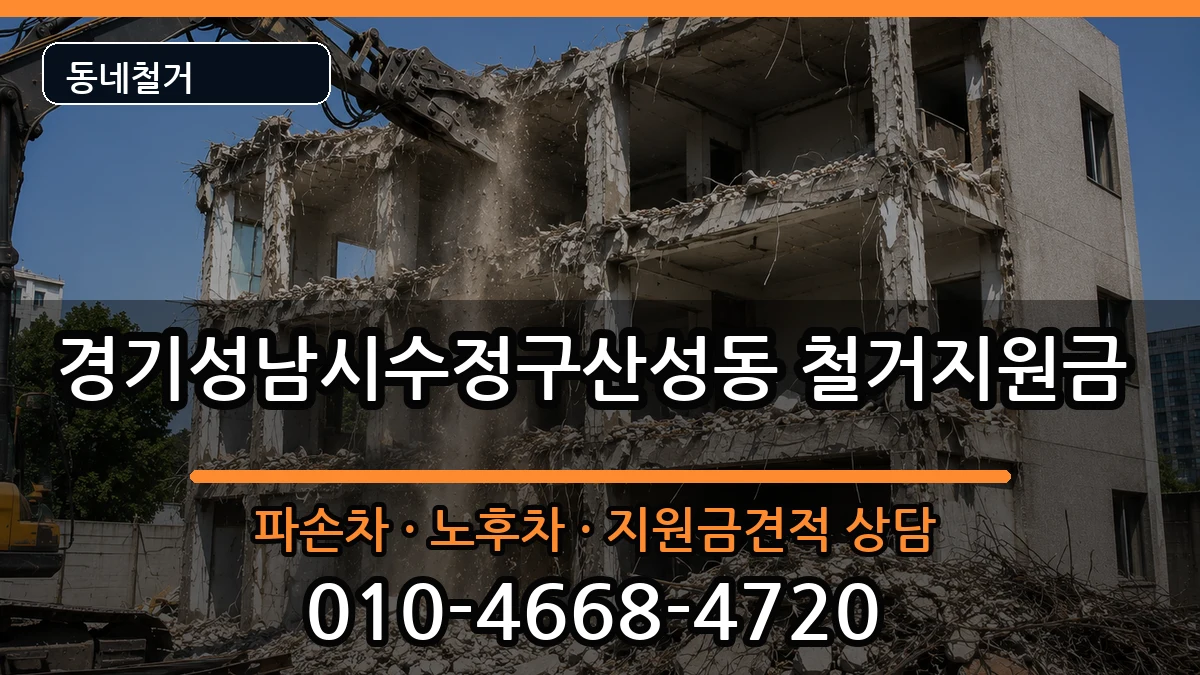 경기성남시수정구산성동 철거지원금 경기성남시수정구산성동 철거지원금 현장 처리 안내 이미지 2