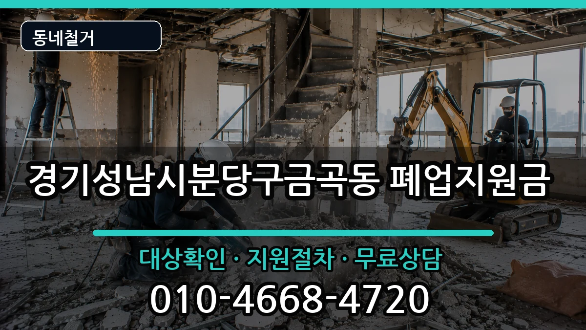 경기성남시분당구금곡동 폐업지원금 현장 처리 안내 이미지 3