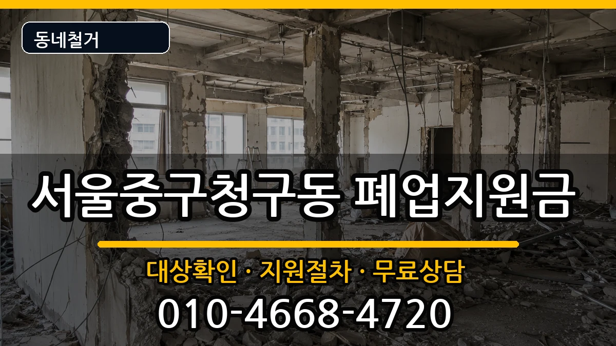 서울중구청구동 폐업지원금 서울중구청구동 폐업지원금 현장 처리 안내 이미지 1