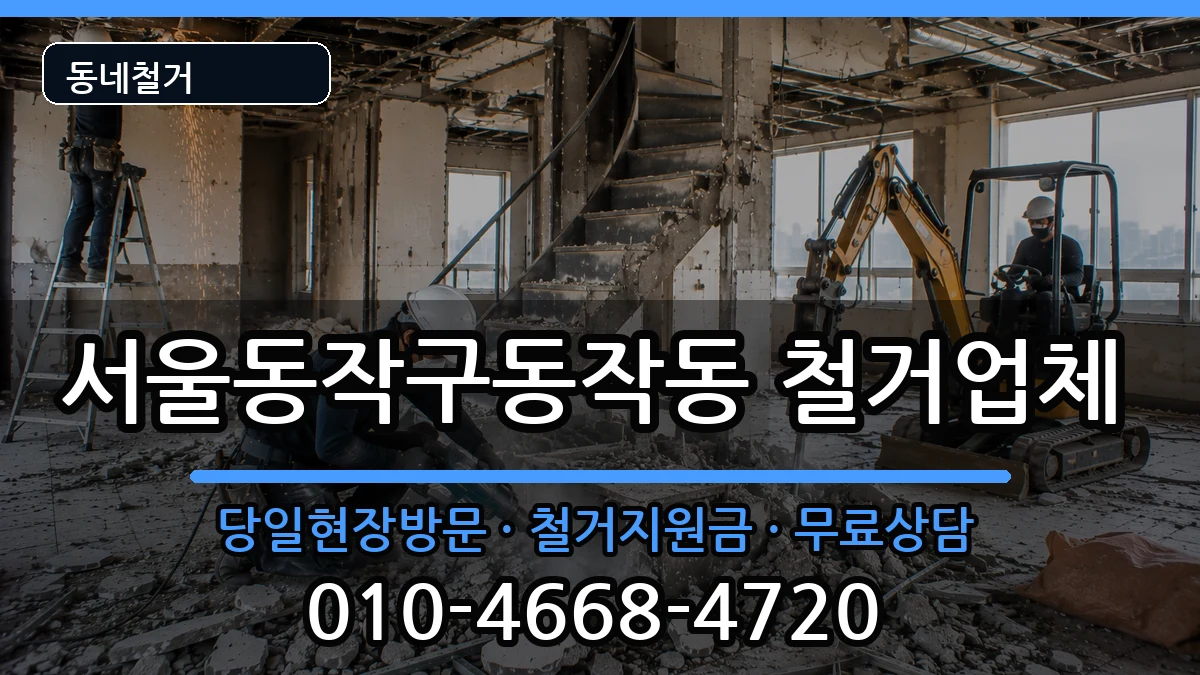 서울동작구동작동  철거 주의사항형