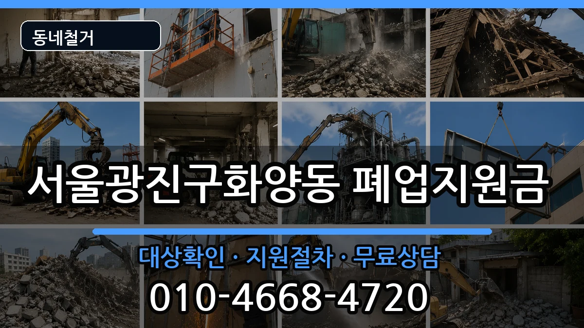 서울광진구화양동 폐업지원금 현장 처리 안내 이미지 3