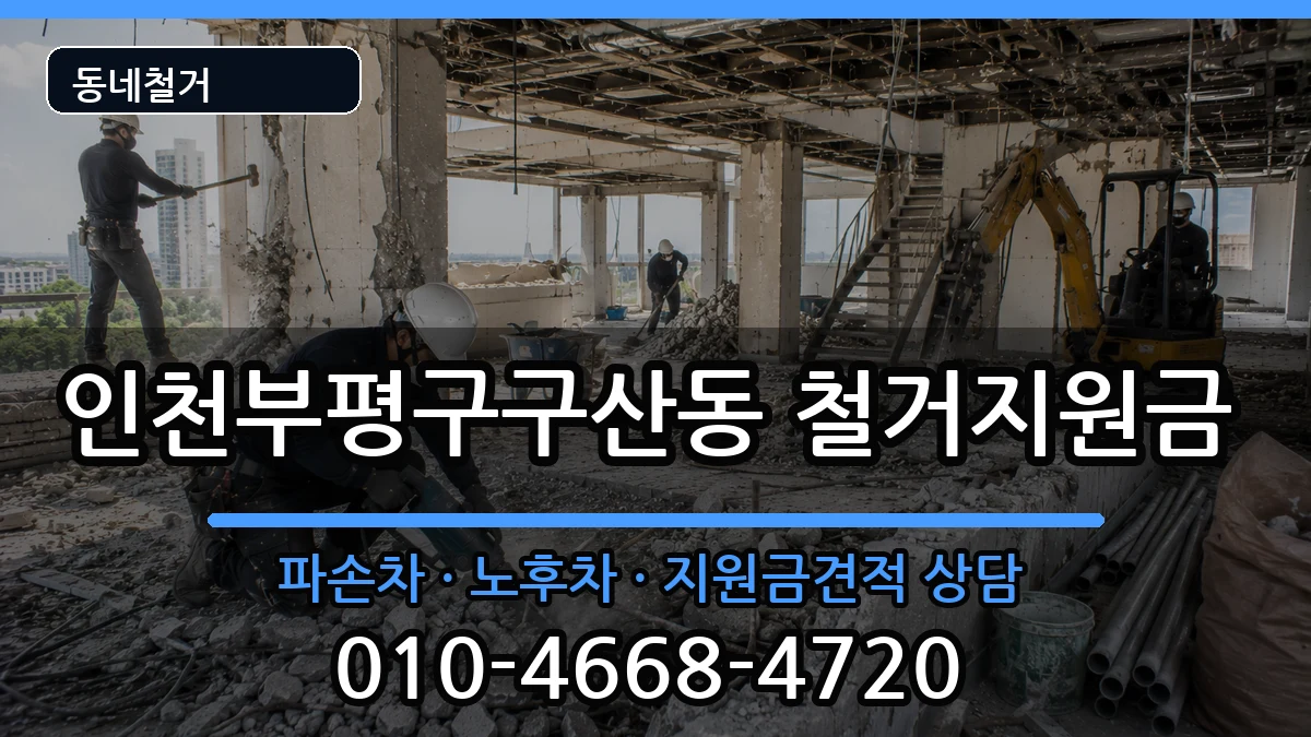 인천부평구구산동 철거지원금 인천부평구구산동 철거지원금 현장 처리 안내 이미지 3