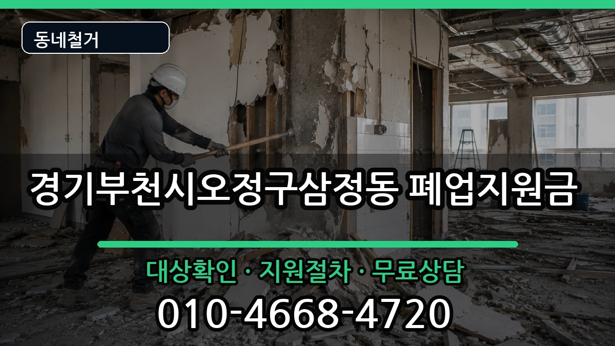 경기부천시오정구삼정동 폐업지원금 현장 처리 안내 이미지 3