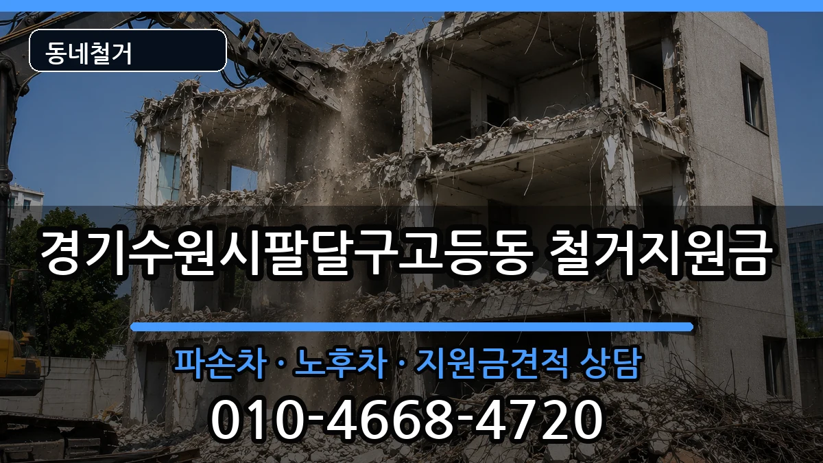 경기수원시팔달구고등동 철거지원금 경기수원시팔달구고등동 철거지원금 현장 처리 안내 이미지 1