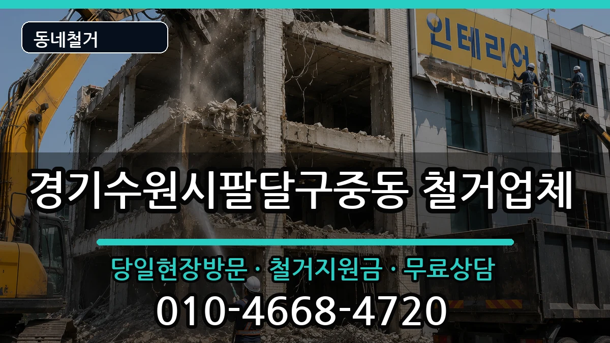 경기수원시팔달구중동  철거 비교형
