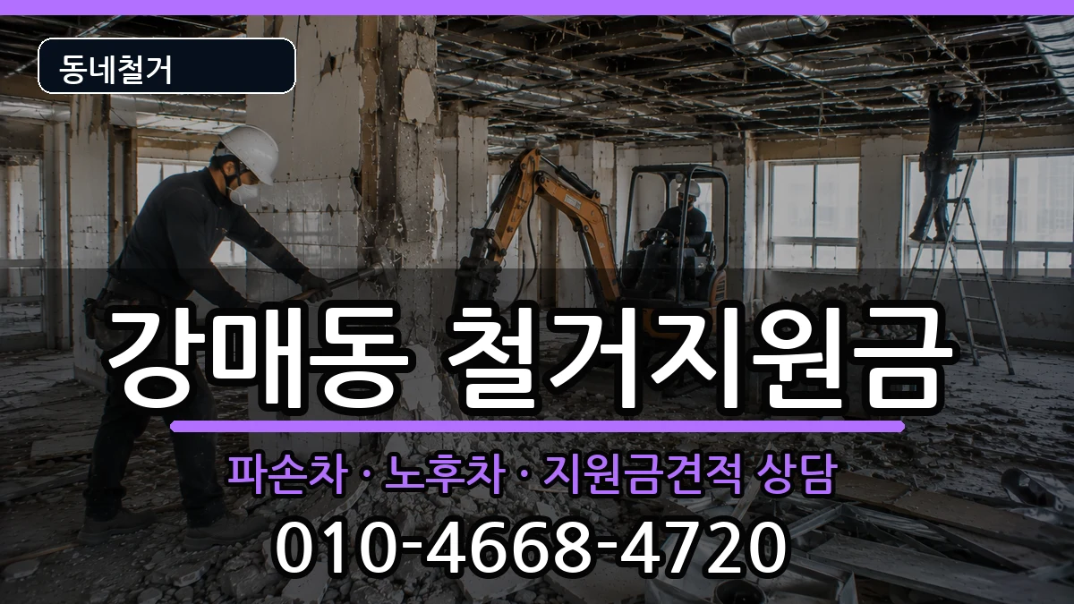 경기고양시덕양구강매동 철거지원금 경기고양시덕양구강매동 철거지원금 현장 처리 안내 이미지 2