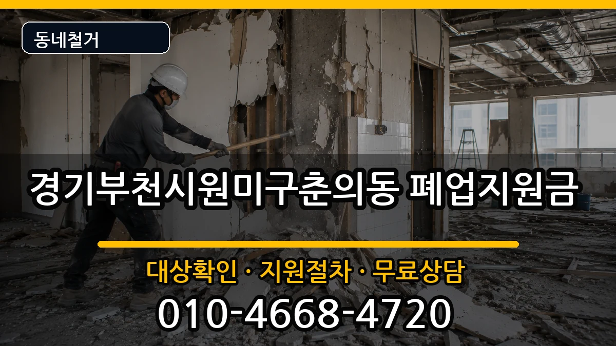 경기부천시원미구춘의동 폐업지원금 현장 처리 안내 이미지 2