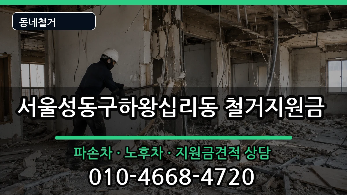 서울성동구하왕십리동 철거지원금 현장 처리 안내 이미지 2