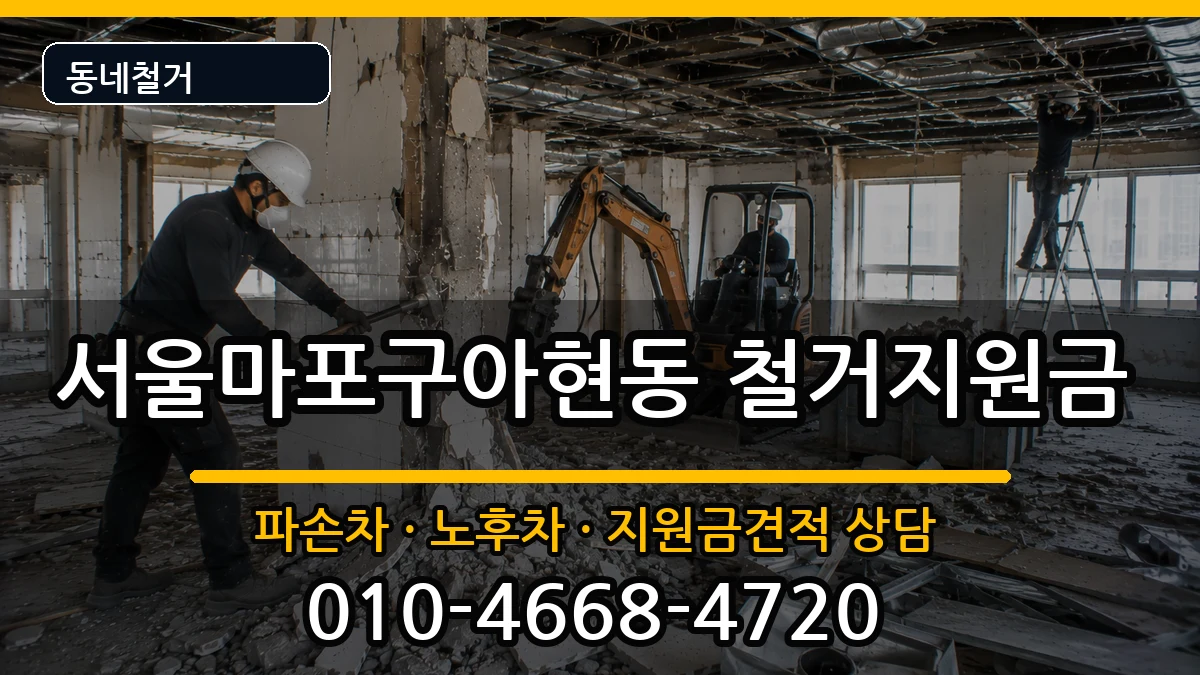 서울마포구아현동 철거지원금 서울마포구아현동 철거지원금 현장 처리 안내 이미지 1