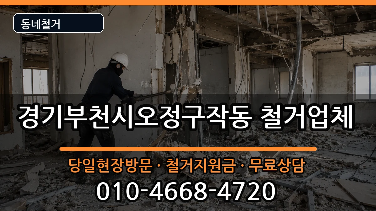 경기부천시오정구작동 철거 현장 처리 안내 이미지 2