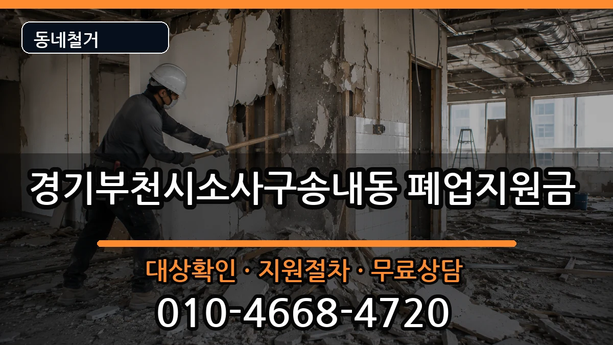 경기부천시소사구송내동 폐업지원금 경기부천시소사구송내동 폐업지원금 현장 처리 안내 이미지 3