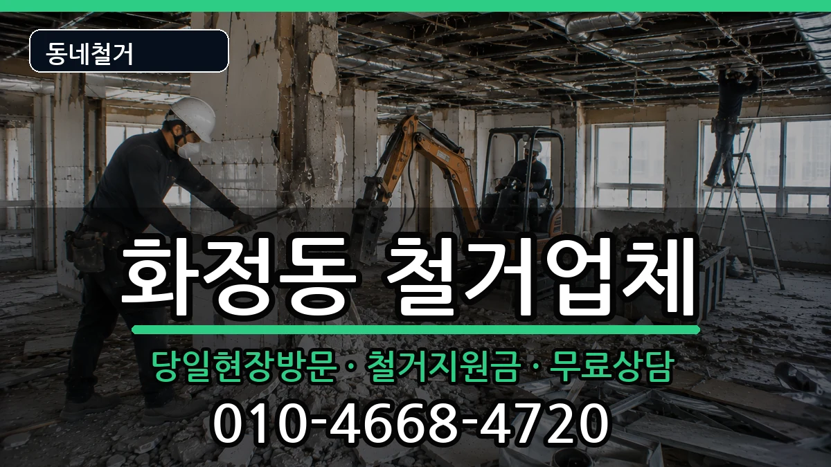 경기고양시덕양구화정동 철거 현장 처리 안내 이미지 2