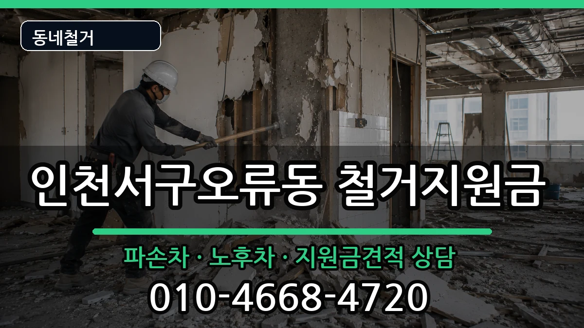 인천서구오류동 철거지원금 현장 처리 안내 이미지 1