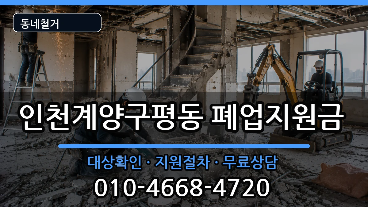 인천계양구평동  폐업지원금 주의사항형