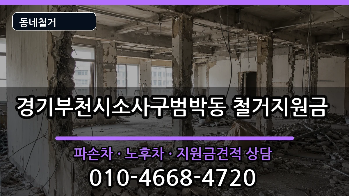 경기부천시소사구범박동 철거지원금 현장 처리 안내 이미지 1