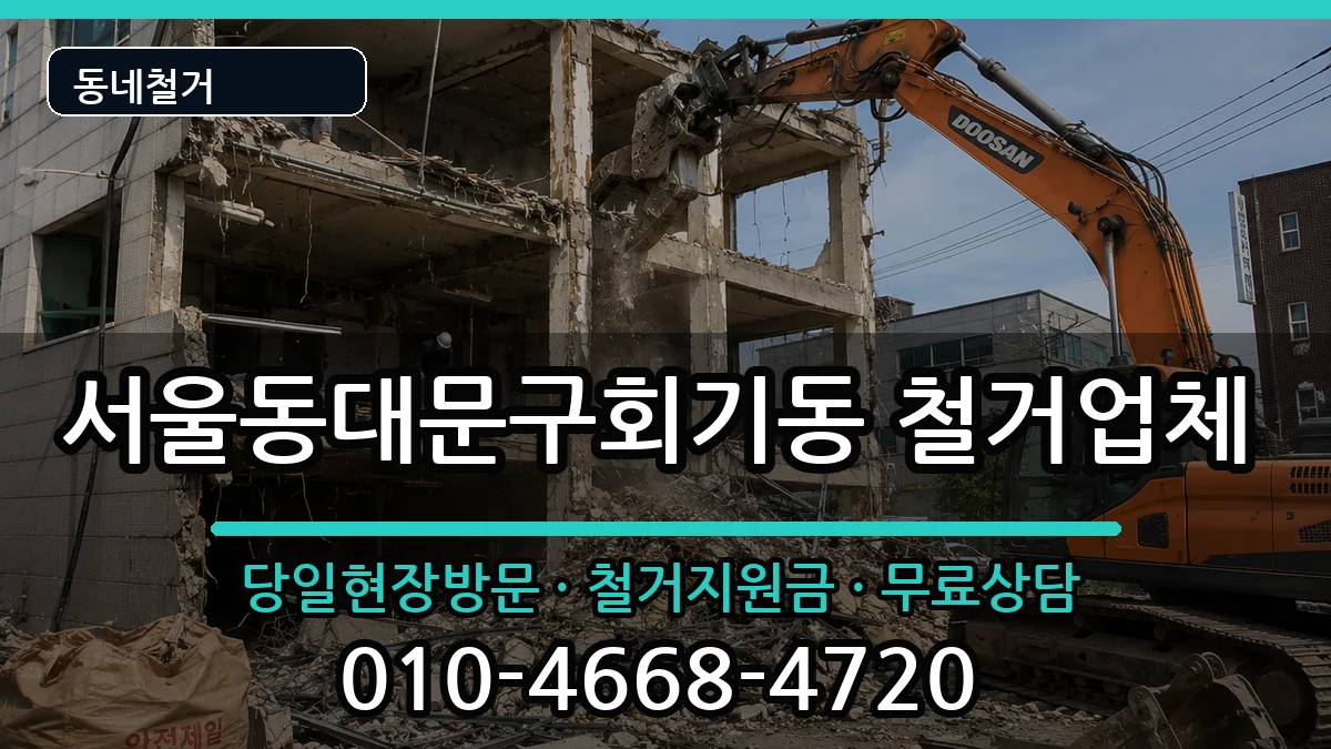 서울동대문구회기동 철거 현장 처리 안내 이미지 1