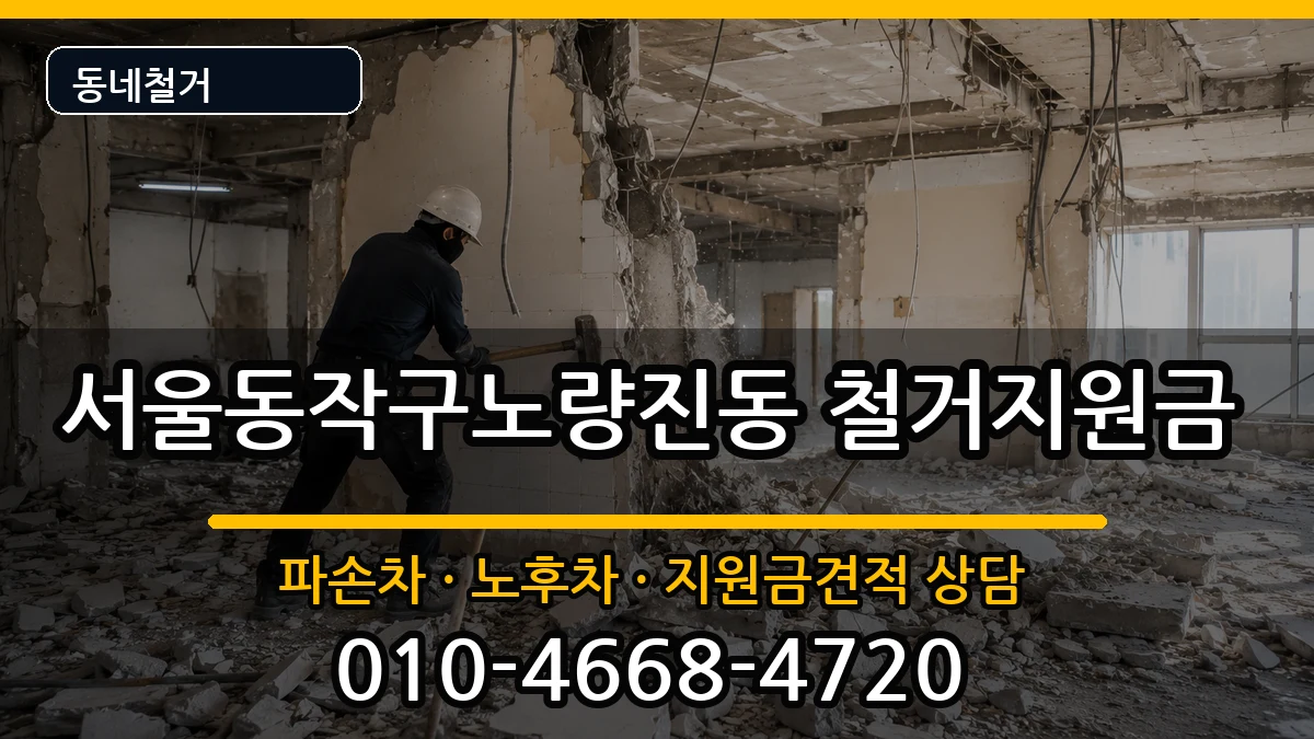 서울동작구노량진동 철거지원금 현장 처리 안내 이미지 3