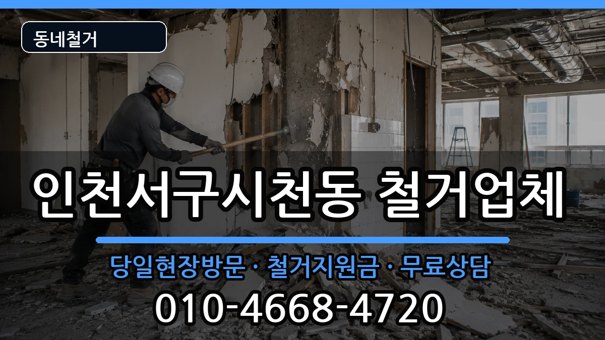 인천서구시천동 철거 현장 처리 안내 이미지 2