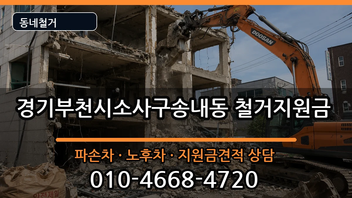 경기부천시소사구송내동  철거지원금 서류형