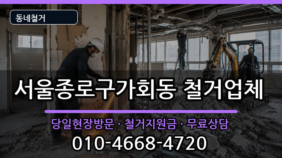 서울종로구가회동 철거 현장 처리 안내 이미지 3