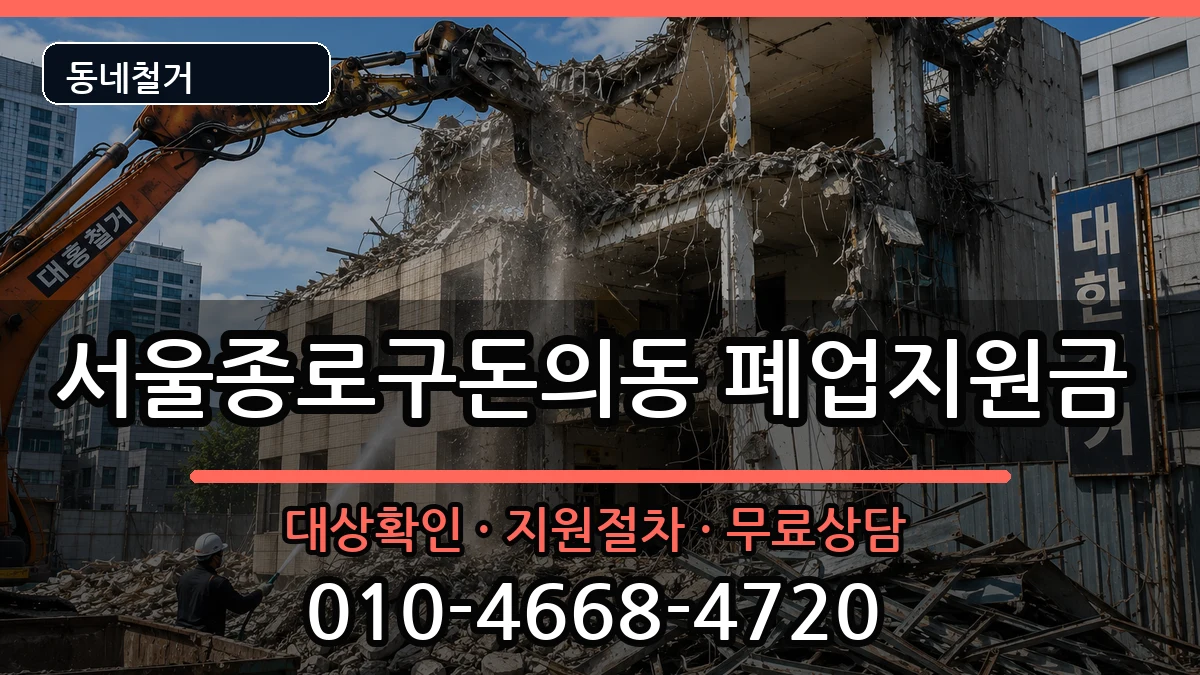 서울종로구돈의동 폐업지원금 현장 처리 안내 이미지 3
