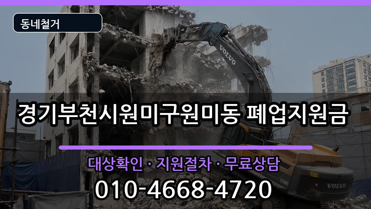 경기부천시원미구원미동 폐업지원금 경기부천시원미구원미동 폐업지원금 현장 처리 안내 이미지 3