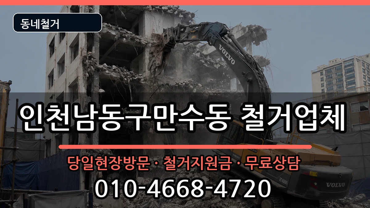 인천남동구만수동 철거 인천남동구만수동 철거 현장 처리 안내 이미지 3