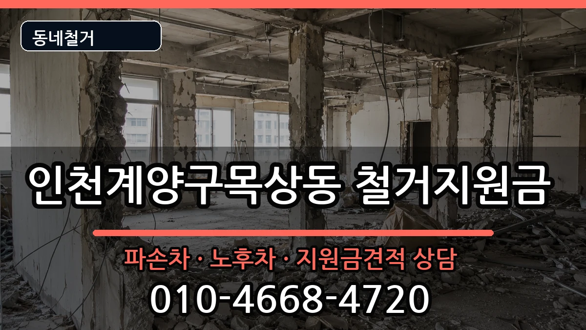 인천계양구목상동 철거지원금 인천계양구목상동 철거지원금 현장 처리 안내 이미지 2